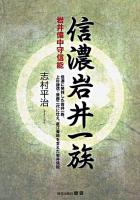 信濃岩井一族 : 岩井備中守信能 : 信濃に発祥した岩井一族、上杉謙信・景勝二代に仕え、直江兼続を支えた岩井信能