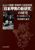 山上八郎著帝国学士院賞受賞『日本甲冑の新研究』の研究 : その出典をさぐる ＜歴研選書  日本甲冑の新研究＞
