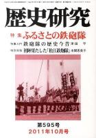 特集 ふるさとの鉄砲隊 : 歴史研究 第595号