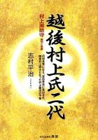 越後村上氏二代 : 村上周防守義明と忠勝 : 丹羽長秀に仕え、豊臣秀吉に見出され、越後村上城主となった村上義清の子孫