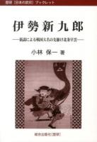 伊勢新九郎 : 新説による戦国大名の先駆け北条早雲 ＜歴研〈日本の武将〉ブックレット＞