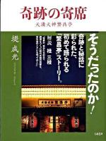 奇跡の寄席 : 天満天神繁昌亭