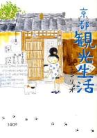京都観光生活