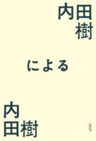 内田樹による内田樹