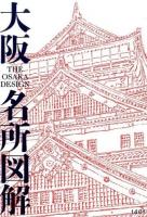 大阪名所図解