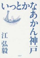 いっとかなあかん神戸