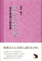 女から詠む歌 : 源氏物語の贈答歌 ＜源氏物語＞