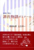 仲間と読む源氏物語ゼミナール ＜源氏物語＞