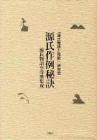 源氏作例秘訣 : 源氏物語享受歌集成 ＜源氏物語＞