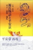 源氏物語と平安京 : 考古・建築・儀礼 ＜源氏物語＞