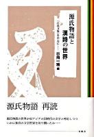 源氏物語と漢詩の世界 : 『白氏文集』を中心に ＜源氏物語  白氏文集＞