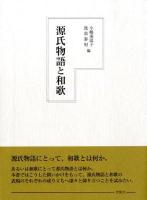 源氏物語と和歌 ＜源氏物語＞