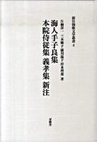 海人手子良集本院侍従集義孝集新注 ＜新注和歌文学叢書  海人手子良集  本院侍従集  義孝集 4＞
