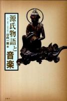 源氏物語と音楽 : 文学・歴史・音楽の接点 ＜源氏物語＞