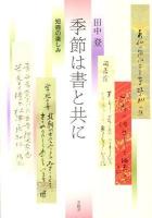 季節は書と共に : 短冊の楽しみ