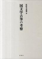 国文学古筆の考察