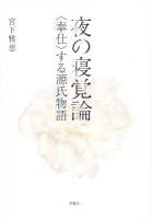 夜の寝覚論 : 〈奉仕〉する源氏物語 ＜夜半の寝覚＞