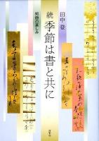 季節は書と共に : 短冊の楽しみ 続