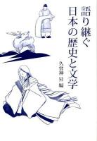 語り継ぐ日本の歴史と文学