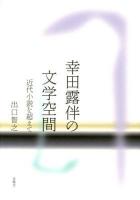 幸田露伴の文学空間 : 近代小説を超えて