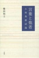 言葉と他者 : 小林秀雄試論
