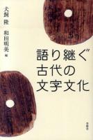 語り継ぐ古代の文字文化