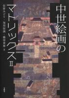 中世絵画のマトリックス 2