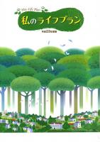 私のライフプラン 平成23年度版