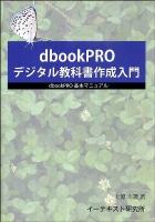 dbookPROデジタル教科書作成入門