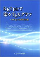 KETpicで楽々TEXグラフ