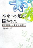 幸せへの道が開かれて : 精神障害から喜びの世界へ