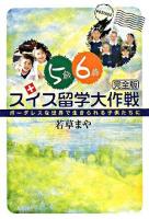 5歳6歳スイス留学大作戦 : ボーダレスな世界で生きられる子供たちに : 完全版 改訂版.