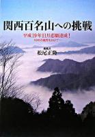 関西百名山への挑戦 : 平成19年11月悲願達成!10年の歳月をかけて…