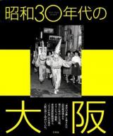 昭和30年代の大阪 : 「東洋の奇跡」を牽引した高度成長繁昌記