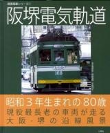 阪堺電気軌道 : 昭和3年生まれの80歳現役最長老の車両が走る大阪-堺の沿線風景 ＜路面電車シリーズ 1＞