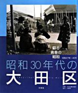 昭和30年代の大田区 : 蘇る青春の昭和 : 昭和27年～42年