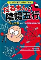 だるまんの陰陽五行 「火」の章(神サマの不思議を測るの巻) ＜マンガで解るシリーズ no.4＞