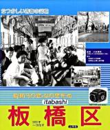 昭和30年・40年代の板橋区 : なつかしい青春の記憶