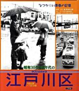 昭和30年・40年代の江戸川区 : なつかしい青春の記憶