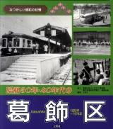 昭和30年・40年代の葛飾区 : なつかしい昭和の記憶 : 1955年～1974年