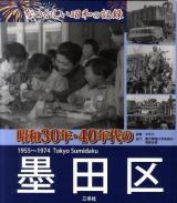 昭和30年・40年代の墨田区 : なつかしい昭和の記録