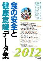 食の安全と健康意識データ集 2012