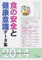 食の安全と健康意識データ集 2014