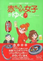 赤ちょうちん女子がゆく : 山ちゃんのオヤジワンダーランドデビュー : 柏屋コッコの愉快な漫画とコラム ＜Eastageヴィジュアルbook＞