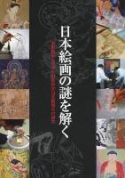 日本絵画の謎を解く : 東京藝術大学文化財保存学日本画博士の研究