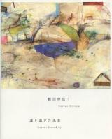 櫃田伸也:通り過ぎた風景