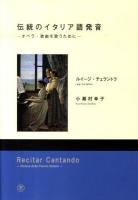 伝統のイタリア語発音 : オペラ・歌曲を歌うために
