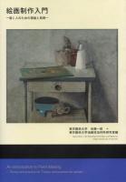 絵画制作入門