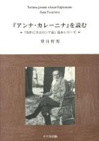 『アンナ・カレーニナ』を読む = Читаем роман 〈〈Анна Каренина〉〉 ＜『名作に学ぶロシア語』読本シリーズ＞