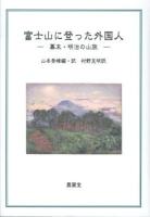 富士山に登った外国人 : 幕末・明治の山旅